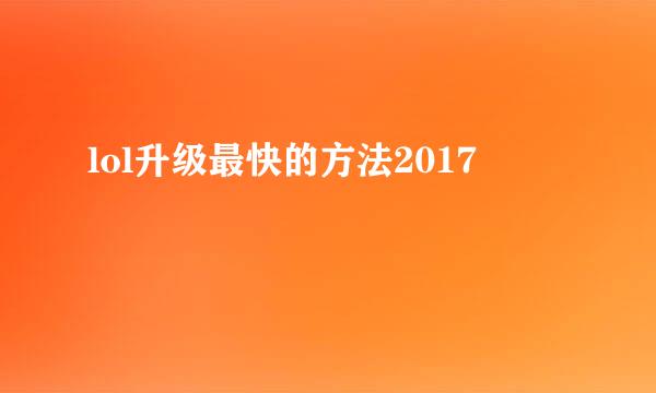 lol升级最快的方法2017