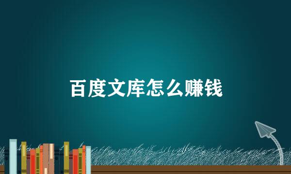 百度文库怎么赚钱