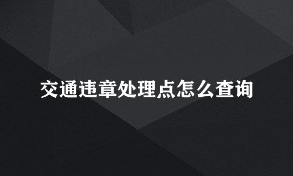 交通违章处理点怎么查询
