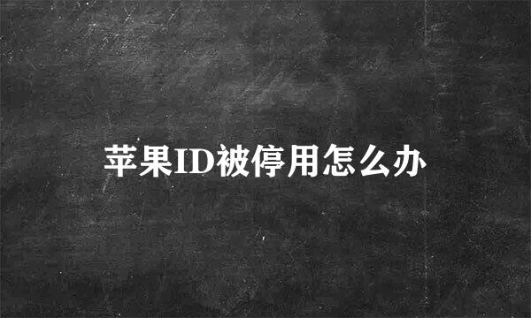苹果ID被停用怎么办