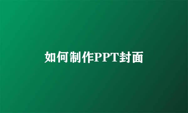 如何制作PPT封面