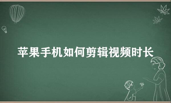 苹果手机如何剪辑视频时长