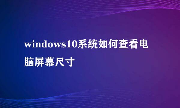 windows10系统如何查看电脑屏幕尺寸