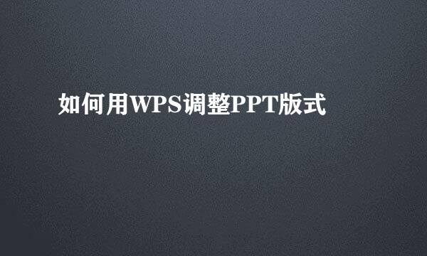 如何用WPS调整PPT版式