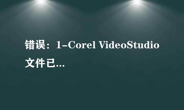 错误：1-Corel VideoStudio文件已损坏或被修改