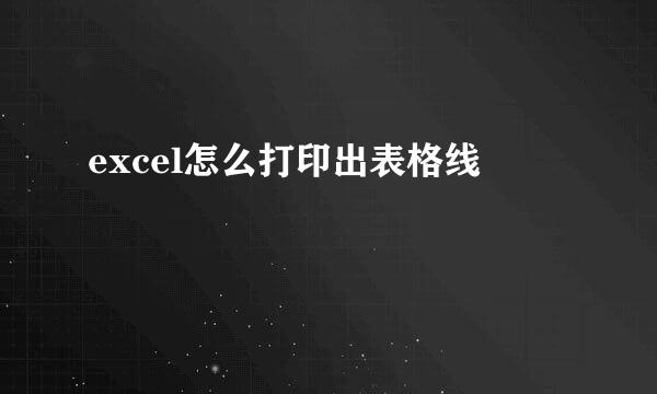 excel怎么打印出表格线