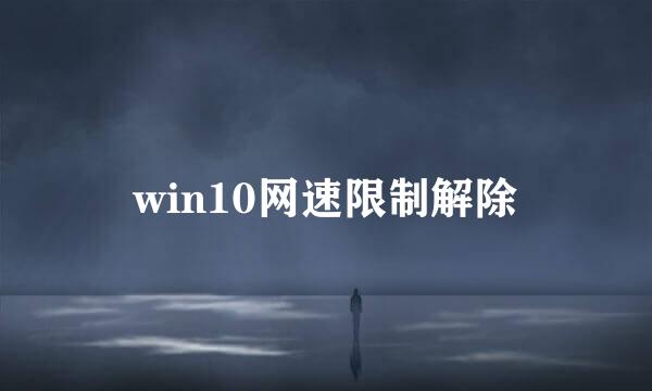 win10网速限制解除