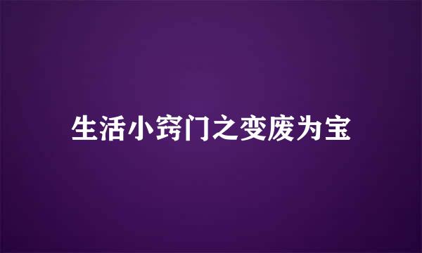 生活小窍门之变废为宝