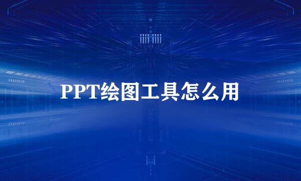 PPT绘图工具怎么用