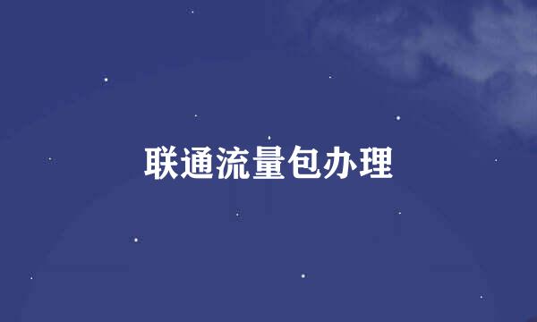 联通流量包办理