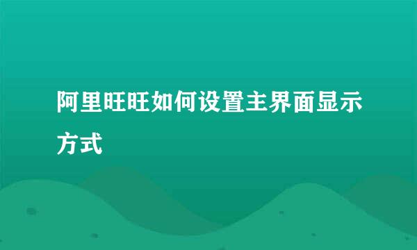 阿里旺旺如何设置主界面显示方式