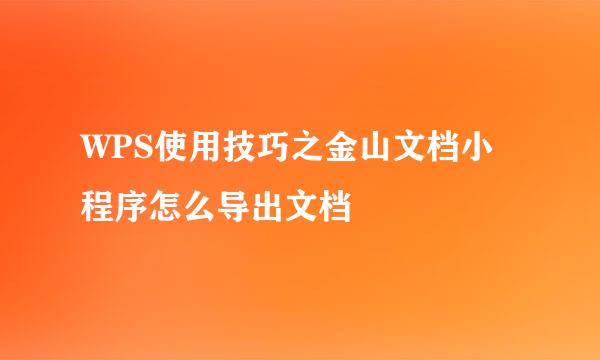 WPS使用技巧之金山文档小程序怎么导出文档