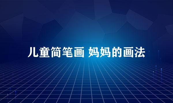儿童简笔画 妈妈的画法