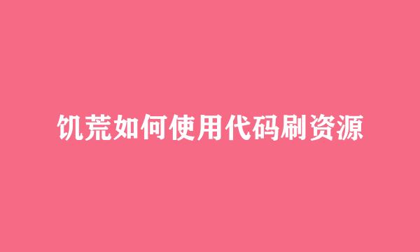 饥荒如何使用代码刷资源