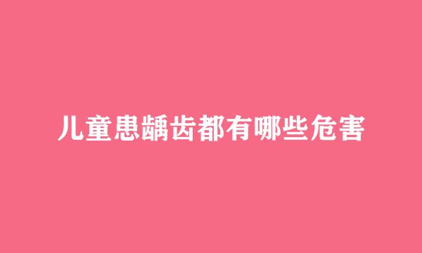 儿童患龋齿都有哪些危害