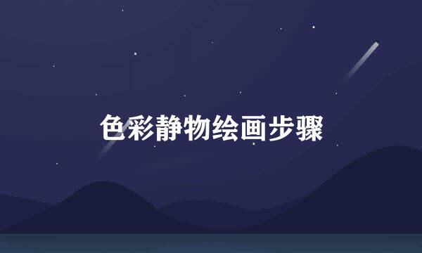 色彩静物绘画步骤