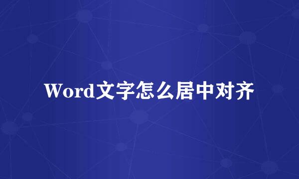 Word文字怎么居中对齐