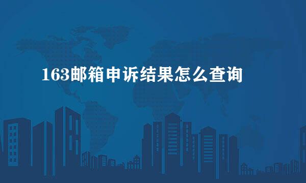 163邮箱申诉结果怎么查询