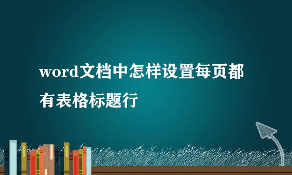 word文档中怎样设置每页都有表格标题行