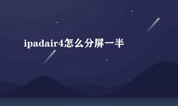 ipadair4怎么分屏一半