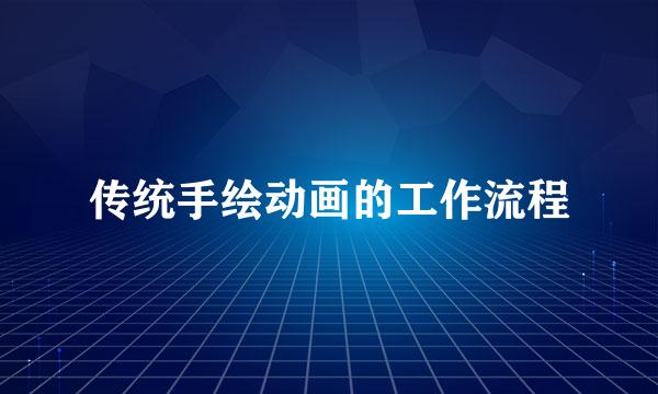 传统手绘动画的工作流程