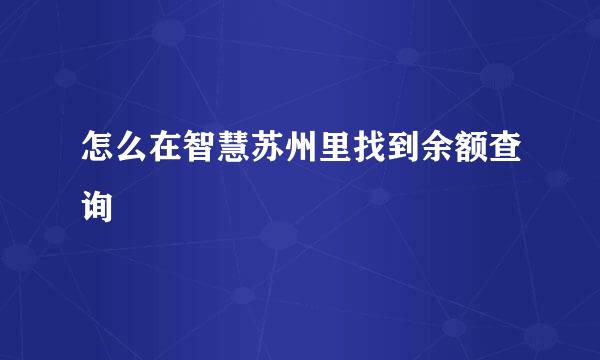 怎么在智慧苏州里找到余额查询