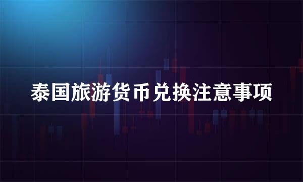 泰国旅游货币兑换注意事项