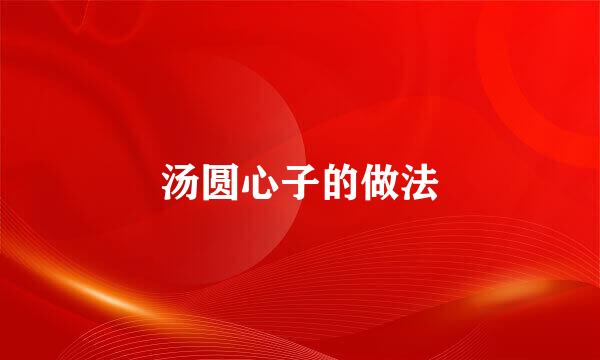 汤圆心子的做法