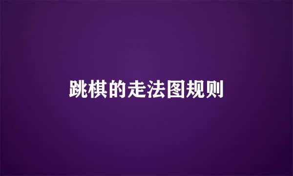 跳棋的走法图规则