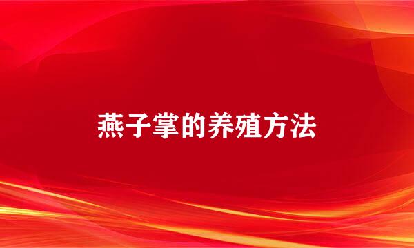 燕子掌的养殖方法