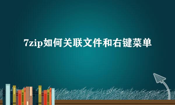 7zip如何关联文件和右键菜单