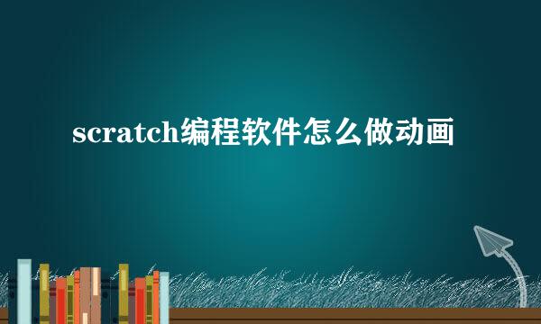 scratch编程软件怎么做动画