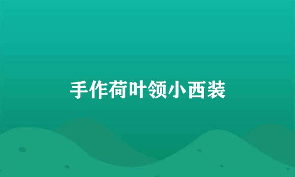 手作荷叶领小西装