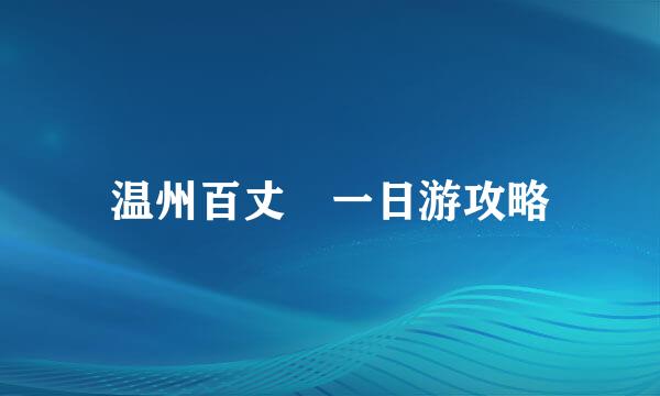 温州百丈漈一日游攻略