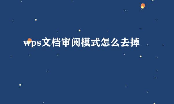 wps文档审阅模式怎么去掉