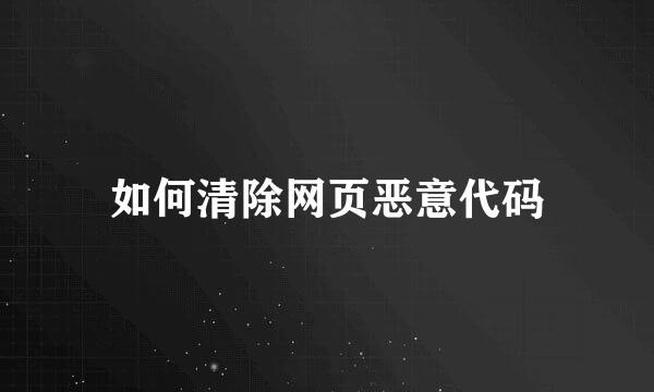 如何清除网页恶意代码