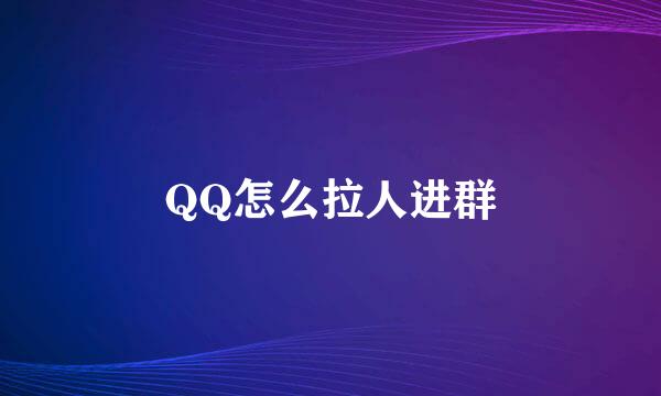 QQ怎么拉人进群