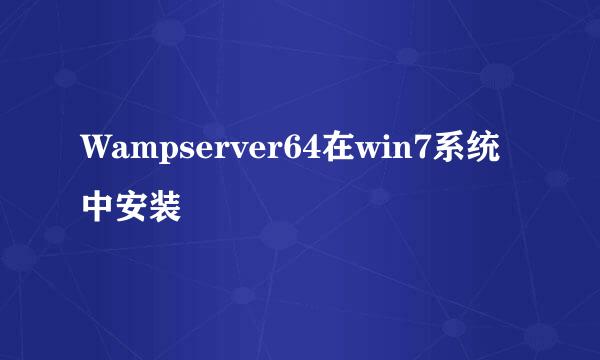 Wampserver64在win7系统中安装