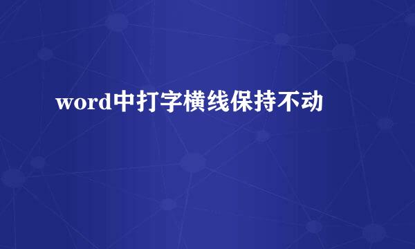 word中打字横线保持不动