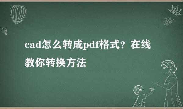 cad怎么转成pdf格式？在线教你转换方法