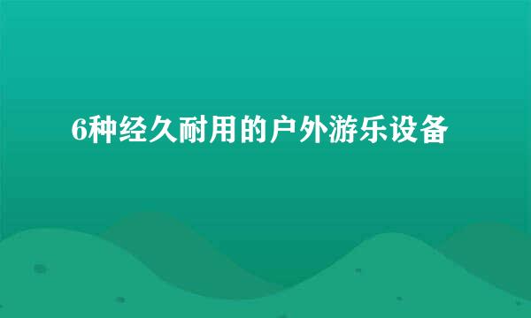 6种经久耐用的户外游乐设备