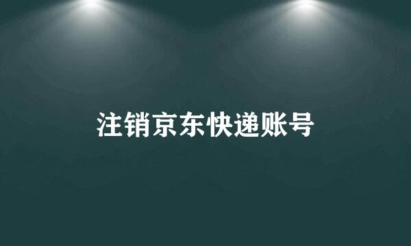 注销京东快递账号