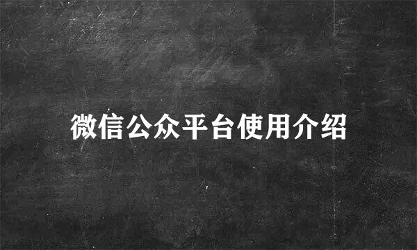 微信公众平台使用介绍