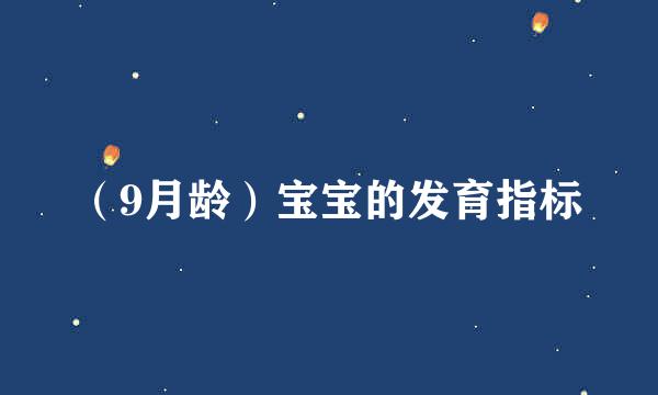 （9月龄）宝宝的发育指标