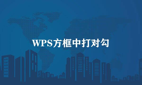WPS方框中打对勾