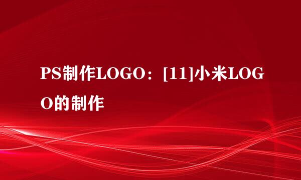 PS制作LOGO：[11]小米LOGO的制作