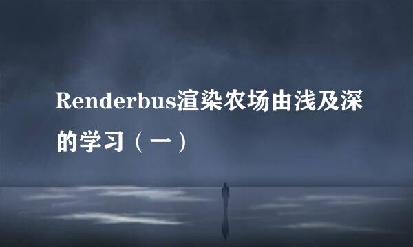 Renderbus渲染农场由浅及深的学习（一）