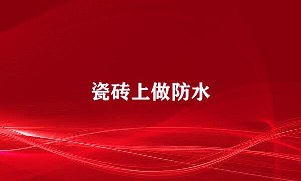 瓷砖上做防水