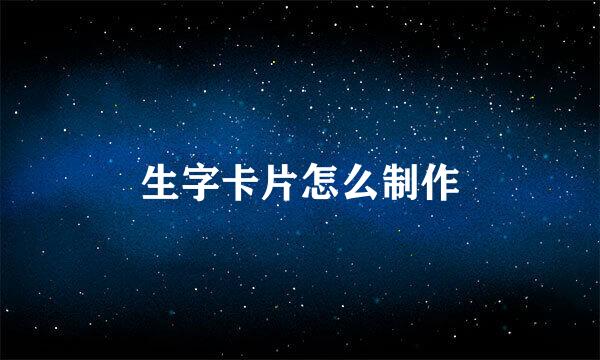 生字卡片怎么制作