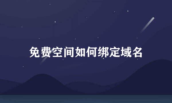 免费空间如何绑定域名